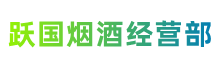 大石桥跃国烟酒经营部